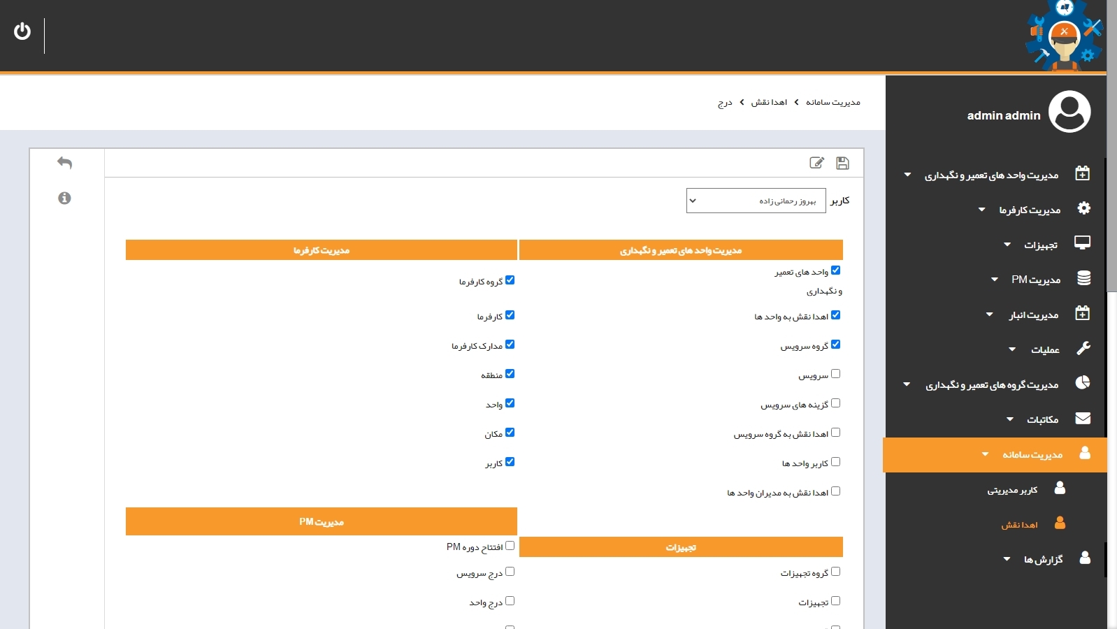 سامانه جامع تعمیر و نگهداری